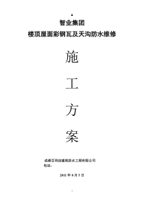 智业集团楼顶屋面彩钢瓦及天沟防水维修施工方案