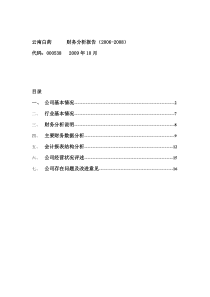 【财务报表分析】云南白药财务分析(2006-2008年)