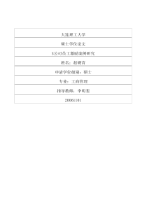 S公司员工激励案例研究