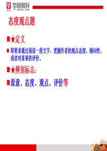 华图-言语理解-态度观点