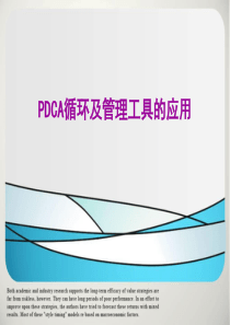 PDCA循环及管理技术工具的应用(2)