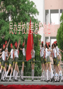 民办学校需要怎样的老师ppt课件