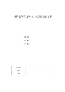 城镇燃气吹扫、试压作业指导书