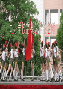 民办学校需要怎样的老师幻灯片