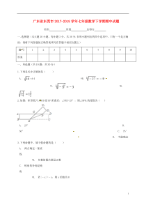 广东省东莞市七年级数学下学期期中试题