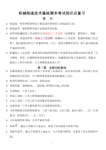 机械制造技术基础考试知识点复习