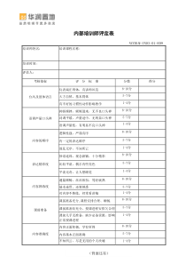 内部培训师评定表