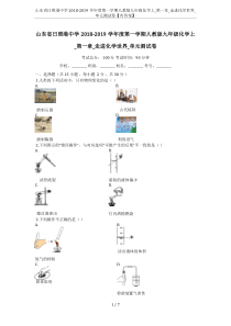 山东省日照港中学2018-2019学年度第一学期人教版九年级化学上-第一章-走进化学世界-单元测试卷