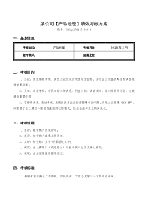 互联网公司绩效考核方案(产品经理)