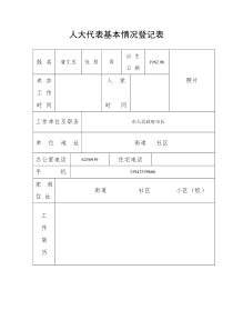 人大代表基本情况登记表