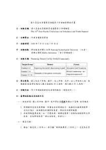 第十届亚太资优教育会议青少年领袖营实施计画