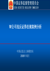 W公司违反证券法规案例分析