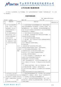 公司各部门检查表实例