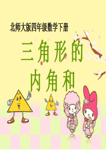 《三角形的内角和》说课PPT