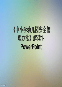 《中小学幼儿园安全管理办法》解读1-PowerPoint