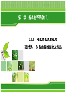 新课标高一数学课件对数函数.ppt