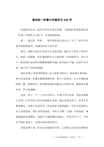 难忘的一件事三年级作文400字