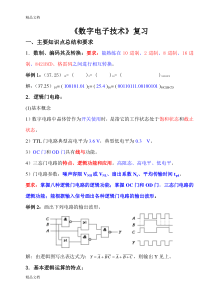 最新《数字电子技术》总结复习资料