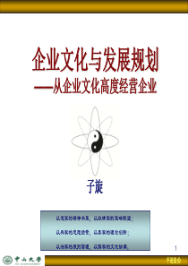 企业经营理念与发展规划1106