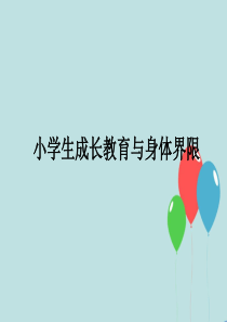 五年级小学生成长和性教育讲义