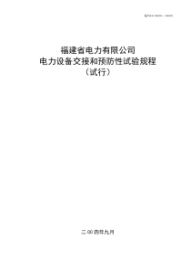 福建省电力有限公司电力设备交接和预防性试验规程