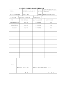 C.0.1消防给水及消火栓系统施工过程质量检查记录