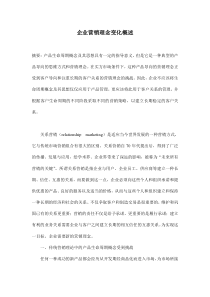 企业营销理念变化概述(doc 8)