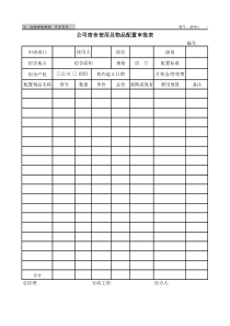 公司宿舍使用及物品配置审批表（AF601）