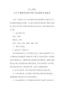 关于严禁教师有偿补课专项治理的自查报告