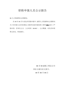 中级工程师职称申报人员公示报告