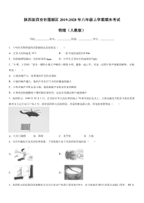 陕西省西安市莲湖区2019-2020年八年级上学期期末考试-物理(人教版)含答案