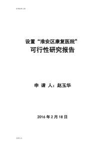 设置“淮安区康复医院”工作可行性研究报告材料