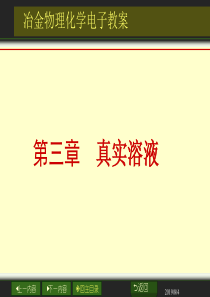 冶金物理化学电子教案