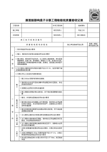 SG-T121-8屋面细部构造子分部工程检验批质量验收记录