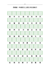 苏教版一年级语文上册生字注音练习