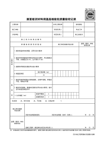 SG-T121-1屋面板状材料保温层检验批质量验收记录