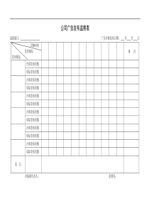 公司广告发布监察表