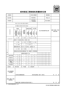 SG-T113板块面层工程检验批质量验收记录