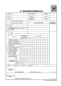 SG-T083木门窗安装检验批质量验收记录