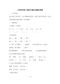 小学四年级下册语文期末试题及答案