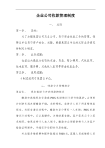 企业公司收款管理制度