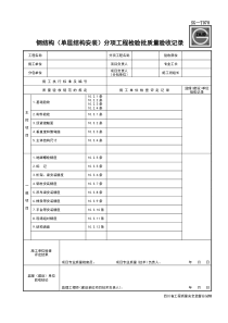 SG-T070钢结构(单层结构安装)分项工程检验批质量验收记录