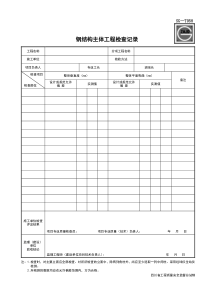 SG-T058钢结构主体工程检查记录