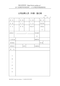 公司应聘人员(外部)登记表