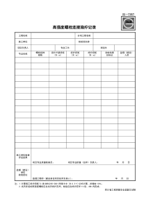 SG-T057高强度螺栓连接施拧记录