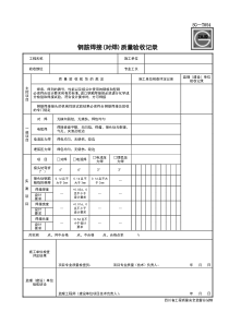 SG-T054钢筋焊接(对焊)质量验收记录