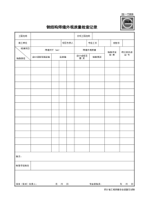 SG-T059钢结构焊缝外观质量检查记录