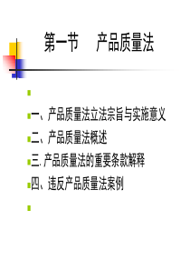 食品标准与法规-云南农大-5.1-产品质量法