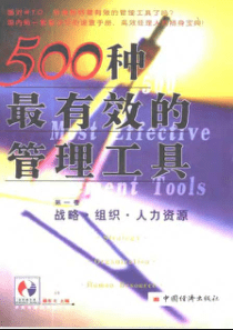 【500种最有效的管理工具（第一卷）】宝利嘉