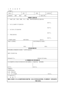 公司工作交接清单